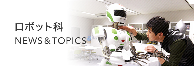 八王子校｜ロボット科 NEWS & TOPICS