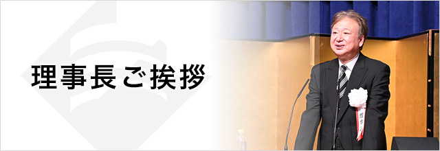 理事長ご挨拶