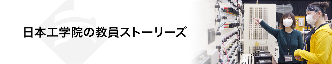 日本工学院の教員をくわしく紹介します！