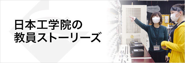 日本工学院の教員をくわしく紹介します！