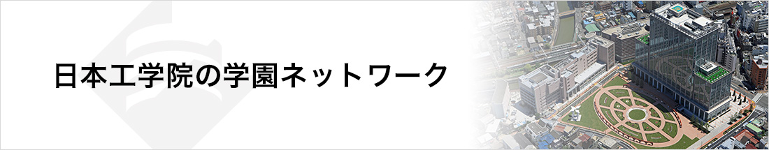 日本工学院の学園ネットワーク