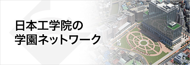 日本工学院の学園ネットワーク