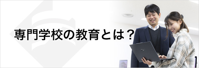 専門学校の教育とは？