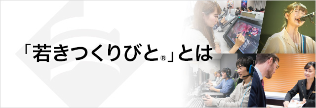 「若きつくりびと」とは