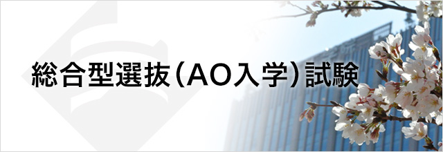 入学試験について 総合型選抜(AO入試)