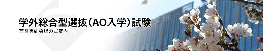 学外総合型選抜（AO入学）試験 面談実施会場のご案内