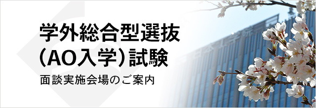 学外総合型選抜（AO入学）試験 面談実施会場のご案内