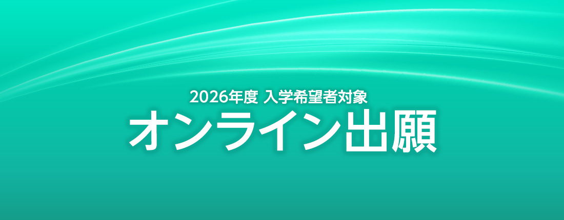 オンライン出願のご案内