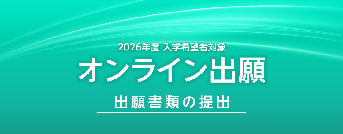 出願書類の提出