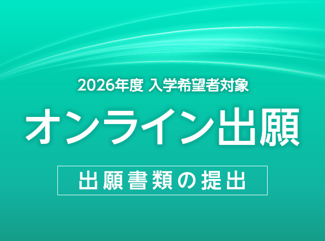 出願書類の提出