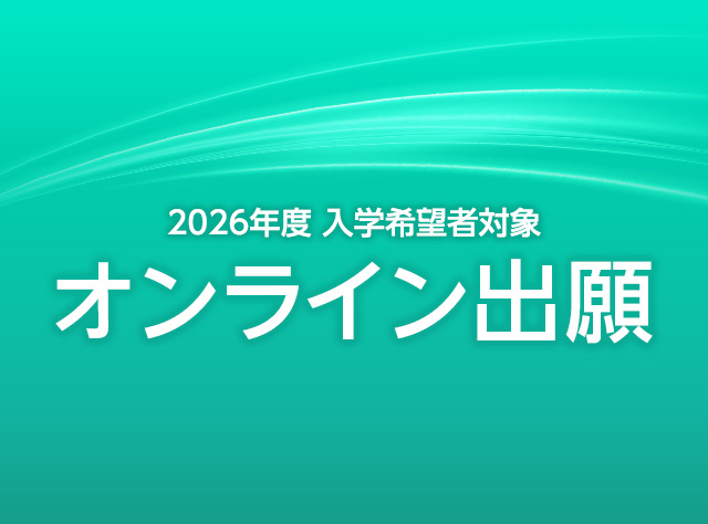 オンライン出願のご案内