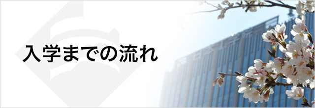 日本工学院 入学までの流れ