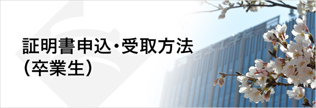 証明書申込・受取方法(卒業生)