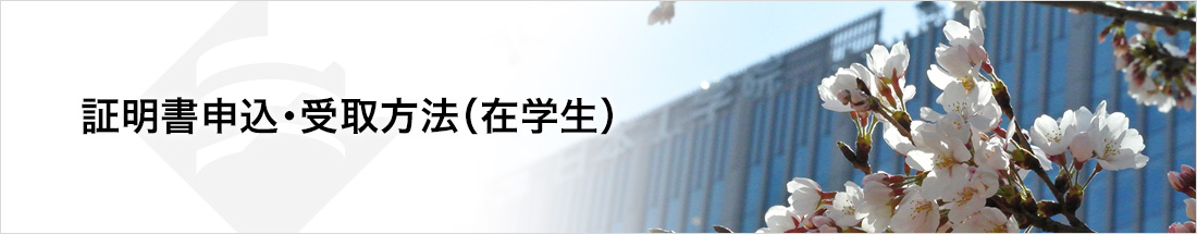 証明書申込・受取方法(在学生)