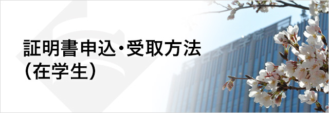 証明書申込・受取方法(在学生)