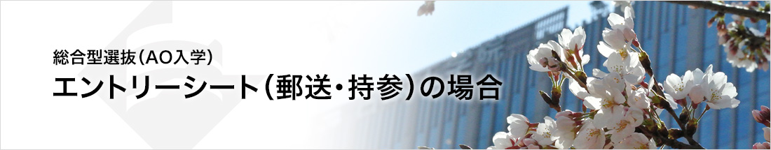 総合型選抜(AO入学)エントリーシート（郵送・持参）の場合