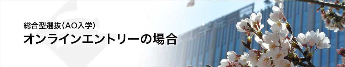 総合型選抜(AO入学)オンラインエントリーの場合
