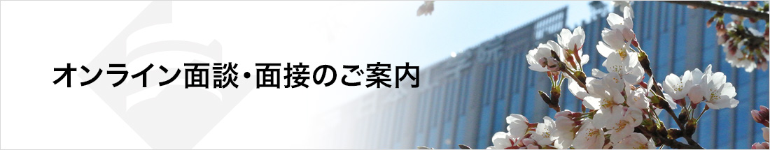 オンライン面談・面接のご案内