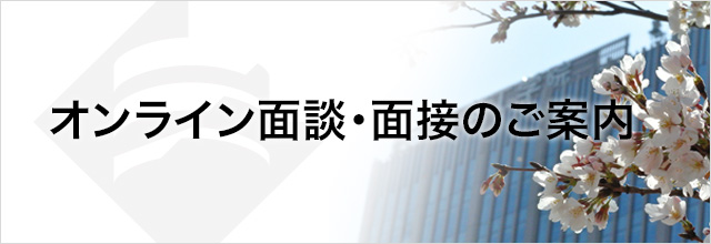 オンライン面談・面接のご案内