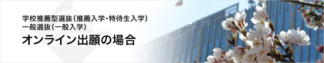 学校推薦型選抜（推薦入学・特待生入学）一般選抜（一般入学）オンライン出願の場合