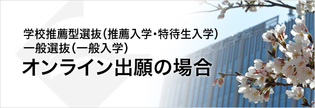 学校推薦型選抜（推薦入学・特待生入学）一般選抜（一般入学）オンライン出願の場合