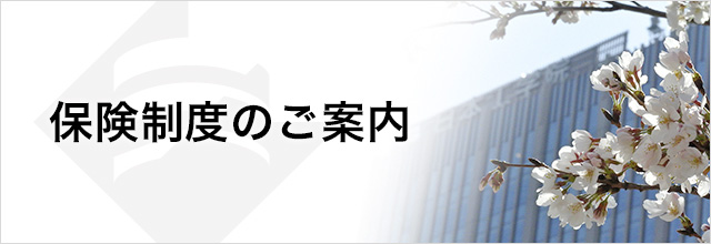 保険制度のご案内