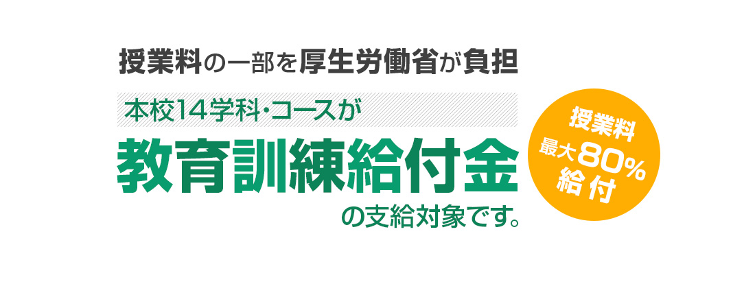 教育訓練給付金 認定校 日本工学院