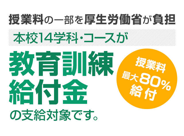 教育訓練給付金 認定校 日本工学院