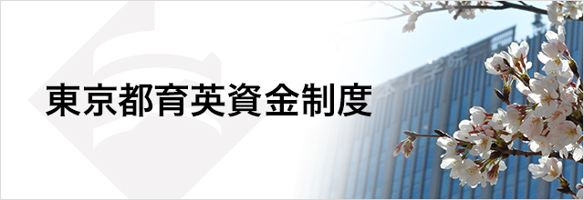 東京都育英資金制度