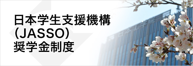 日本学生支援機構（JASSO）奨学金制度