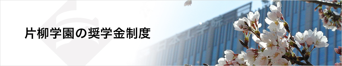 片柳学園の奨学金制度