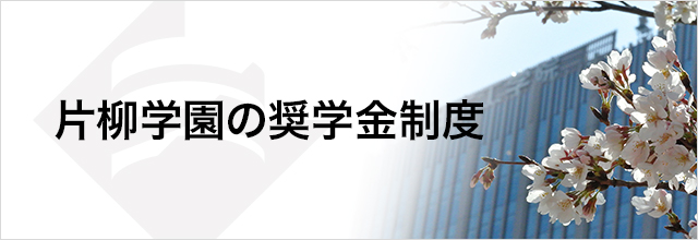 片柳学園の奨学金制度