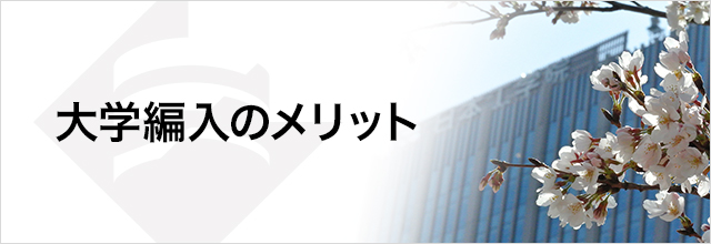 大学編入のメリット