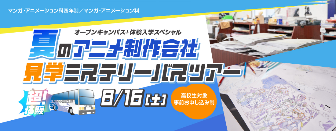 マンガ・アニメーション科四年制／マンガ・アニメーション科イベントのご案内