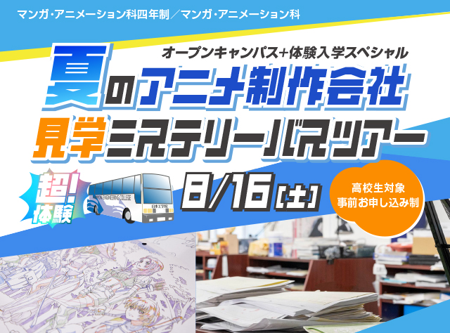 マンガ・アニメーション科四年制／マンガ・アニメーション科イベントのご案内