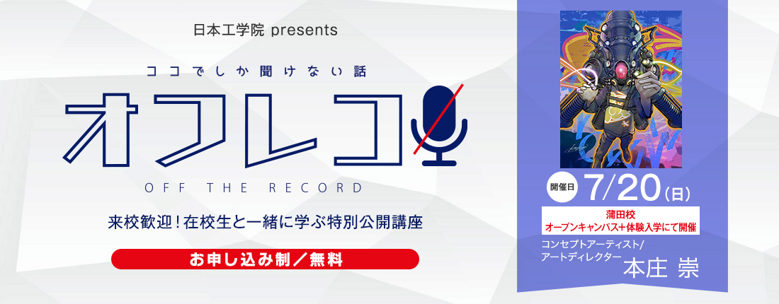第12回 特別公開講座のご案内
