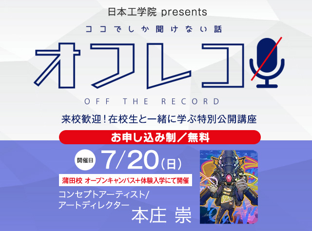第12回 特別公開講座のご案内