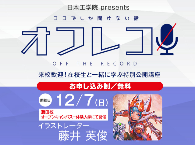 第14回 特別公開講座のご案内