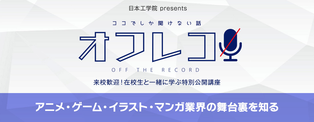 特別公開講座「ココでしか聞けない話／オフレコ！」のご案内