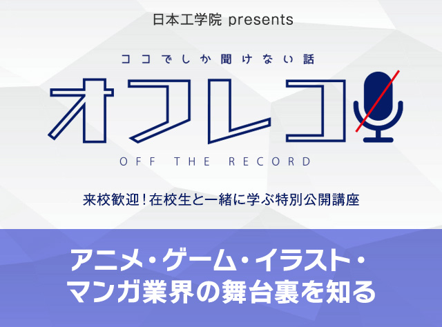 特別公開講座「ココでしか聞けない話／オフレコ！」のご案内