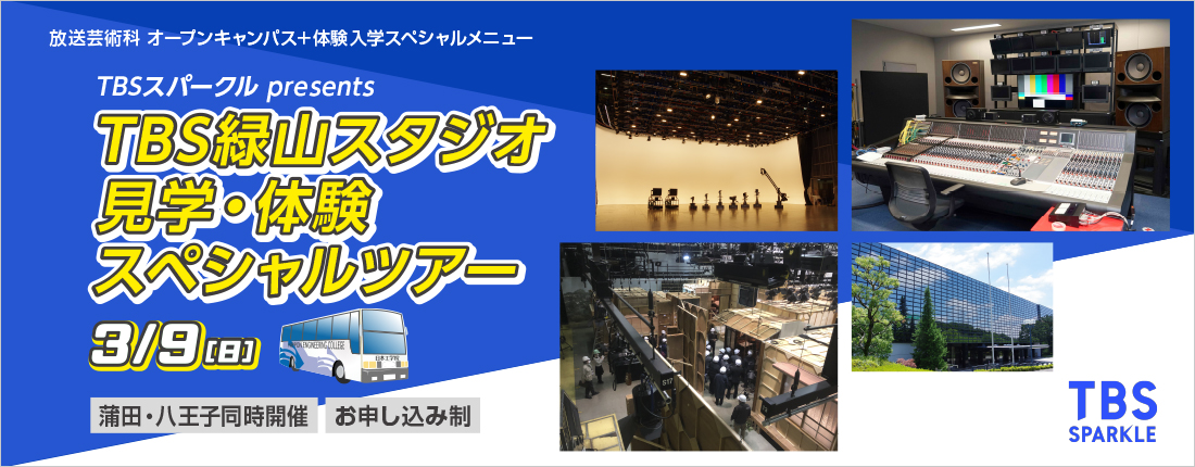 放送芸術科イベントのご案内