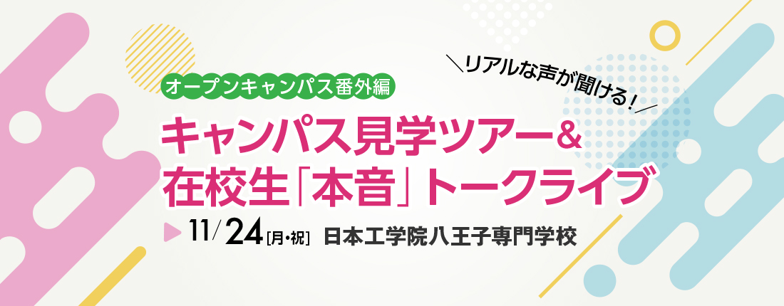 八王子キャンパス特別イベント