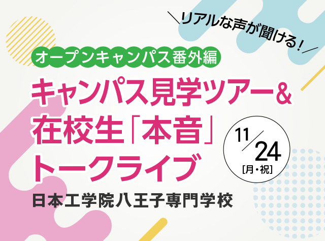 八王子キャンパス特別イベント