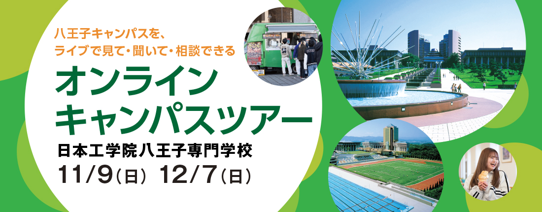 八王子キャンパス オンラインキャンパスツアー