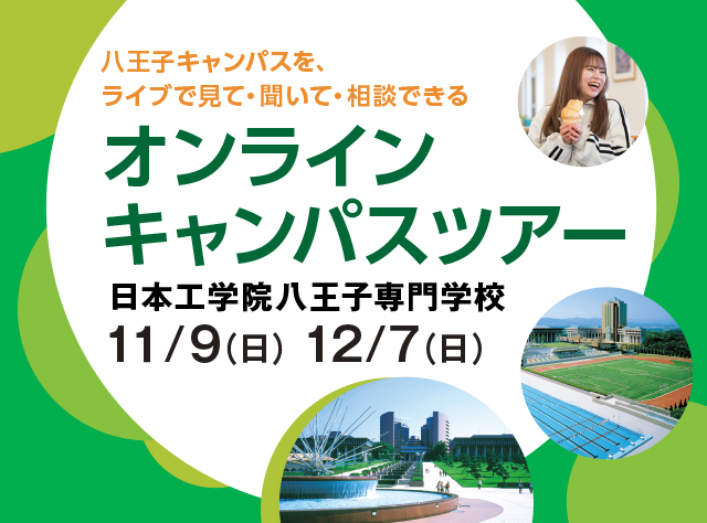八王子キャンパス オンラインキャンパスツアー