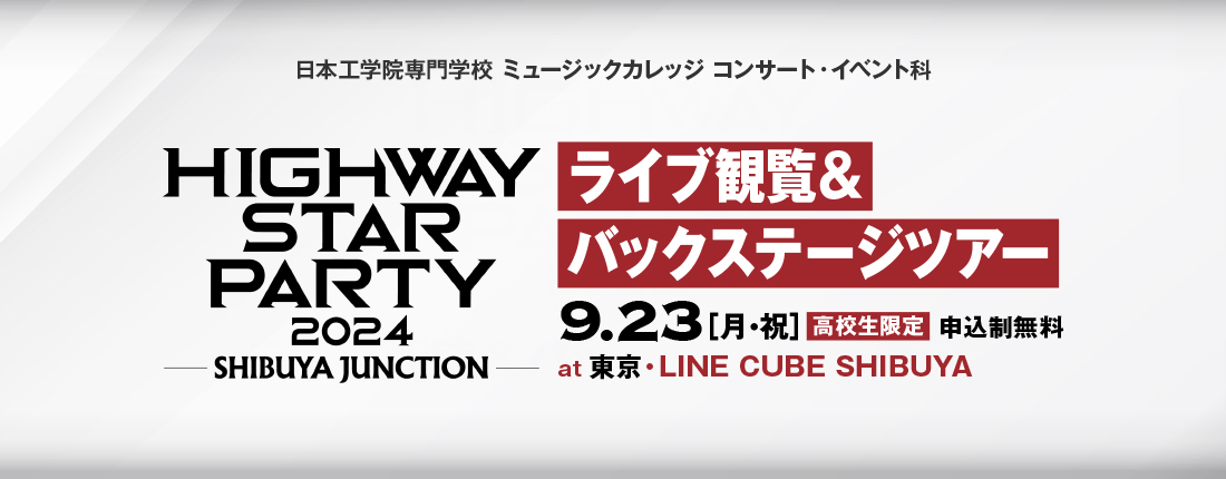 バックステージツアーのご案内