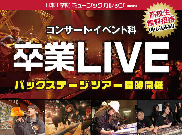 卒業LIVE開催のご案内