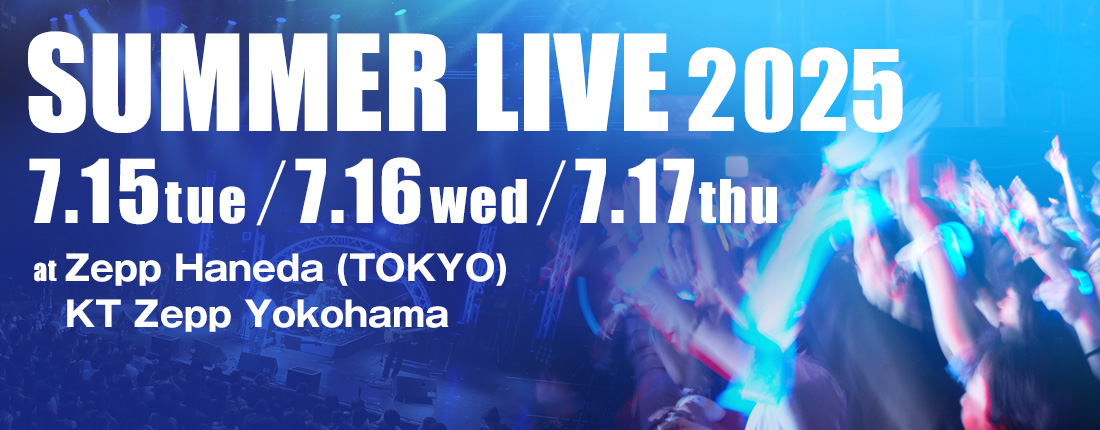 SUMMER LIVE 2025開催のご案内