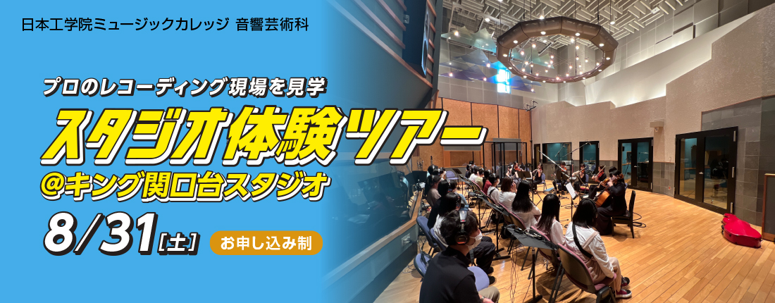 音響芸術科イベントのご案内