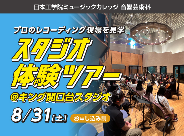 音響芸術科イベントのご案内